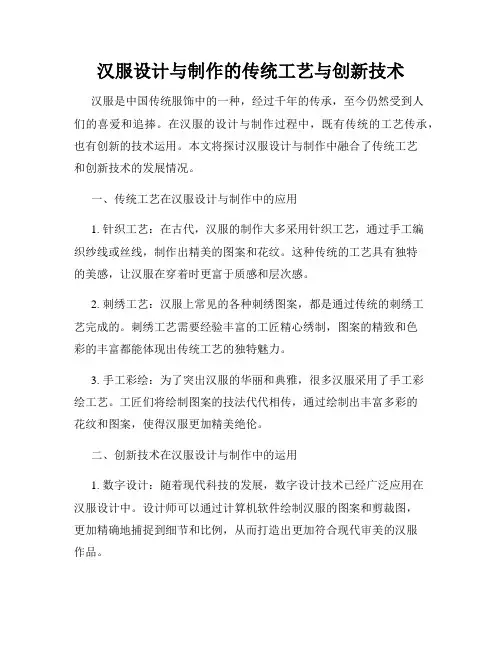汉服设计与制作的传统工艺与创新技术