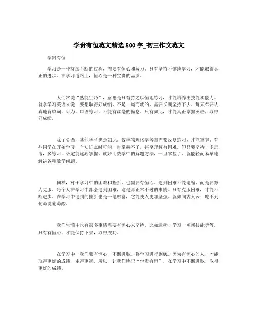 学贵有恒范文精选800字_初三作文范文