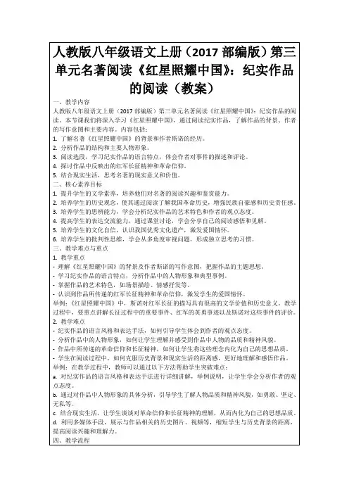 人教版八年级语文上册(2017部编版)第三单元名著阅读《红星照耀中国》：纪实作品的阅读(教案)