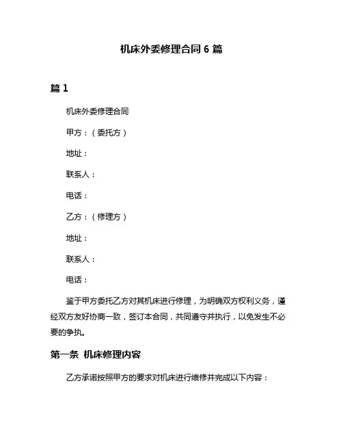 机床外委修理合同6篇