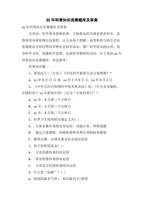 科普知识竞赛题库及答案