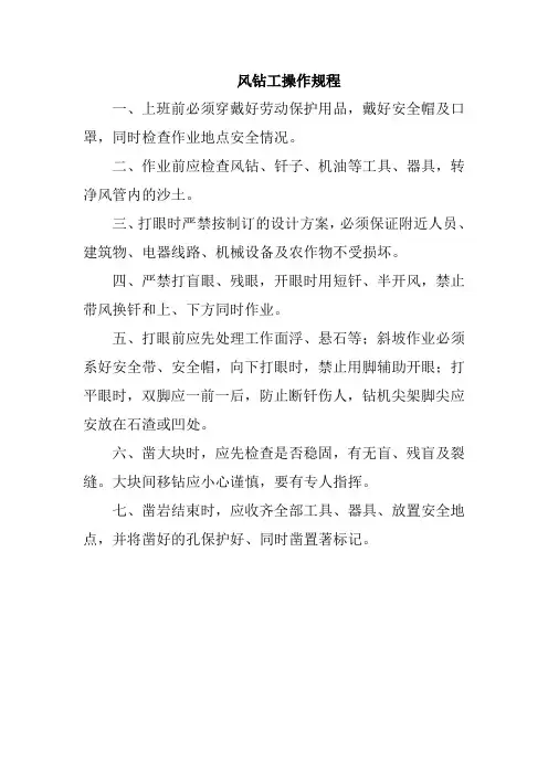 风钻工操作规程