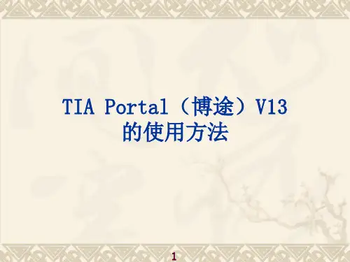 TIA-Portal(博途)V13的使用方法1-2