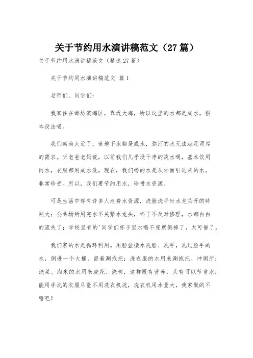 关于节约用水演讲稿范文(27篇)