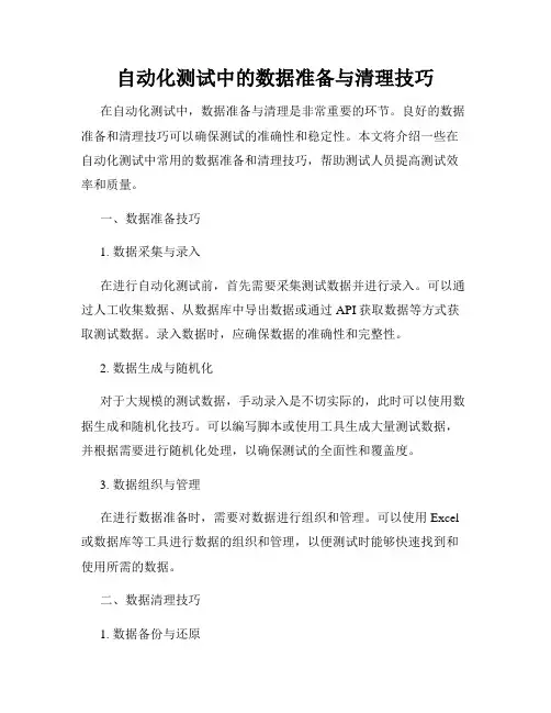 自动化测试中的数据准备与清理技巧
