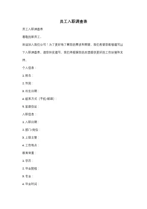 员工入职调查表