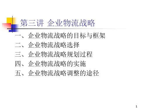 第三讲 企业物流战略(1)