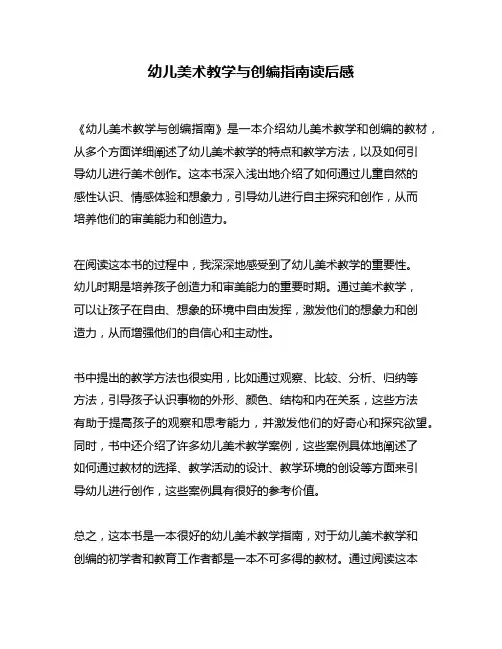 幼儿美术教学与创编指南读后感