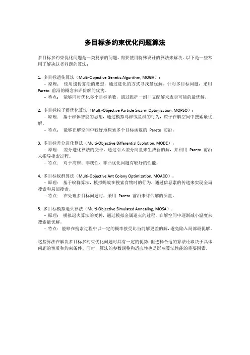 多目标多约束优化问题算法