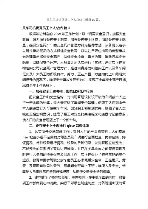 叉车司机优秀员工个人总结（通用16篇）