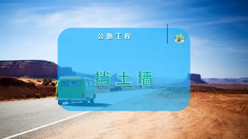 挡 土 墙