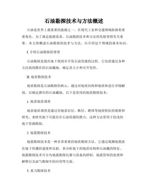 石油勘探技术与方法概述
