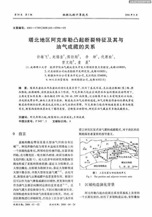 塔北地区阿克库勒凸起断裂特征及其与油气成藏的关系