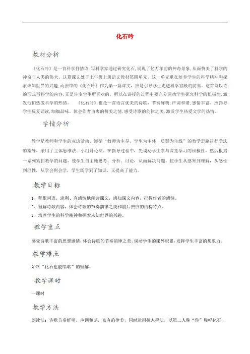 七年级语文上册 21《化石吟》教学设计 (新版)新人教版
