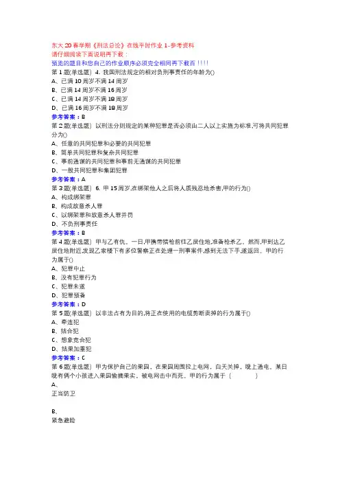 东大20春学期《刑法总论》在线平时作业1参考资料