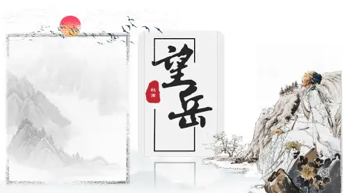 第21课《古代诗歌五首——望岳》课件(共35张PPT)2022—2023学年部编版语文七年级下册