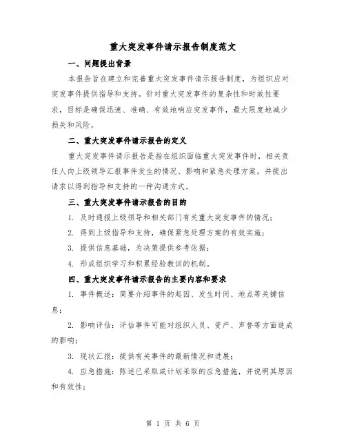 重大突发事件请示报告制度范文（3篇）