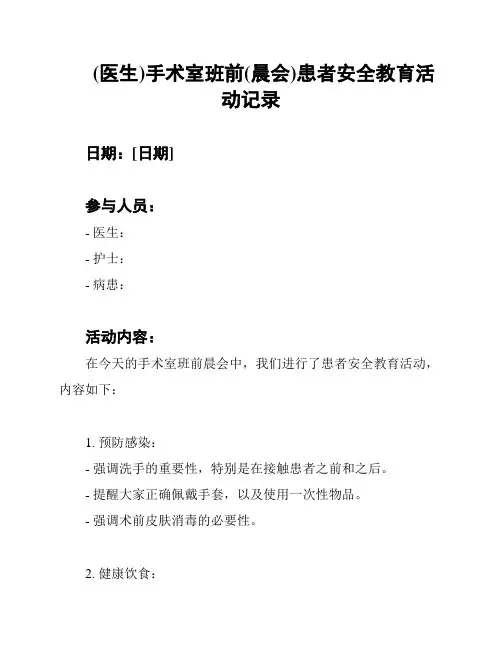 (医生)手术室班前(晨会)患者安全教育活动记录