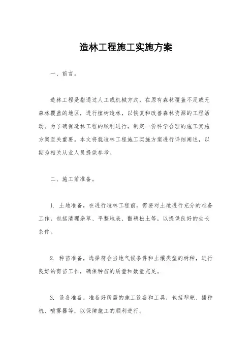 造林工程施工实施方案