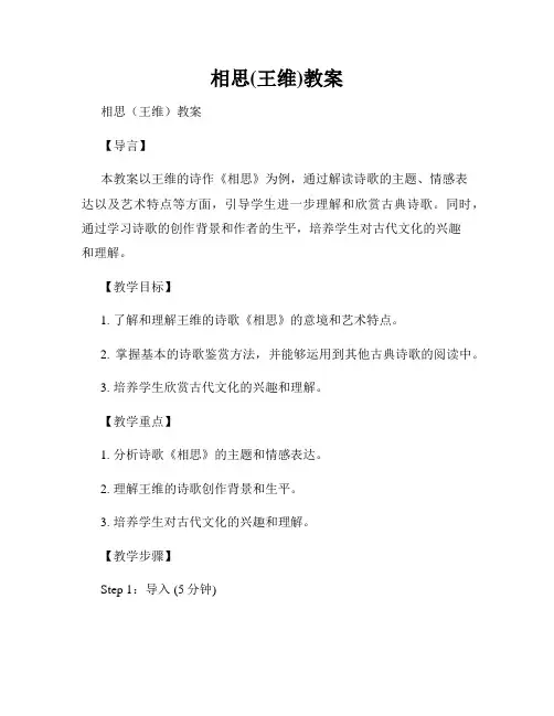 相思(王维)教案