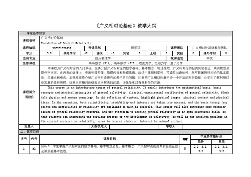 《广义相对论基础》课程教学大纲