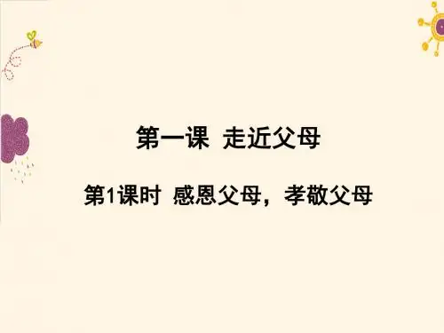 第1课时 感恩父母,孝敬父母