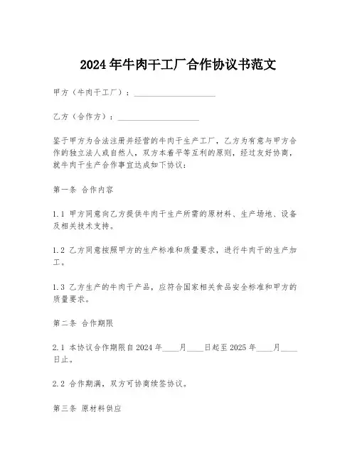 2024年牛肉干工厂合作协议书范文