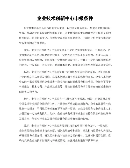 企业技术创新中心申报条件