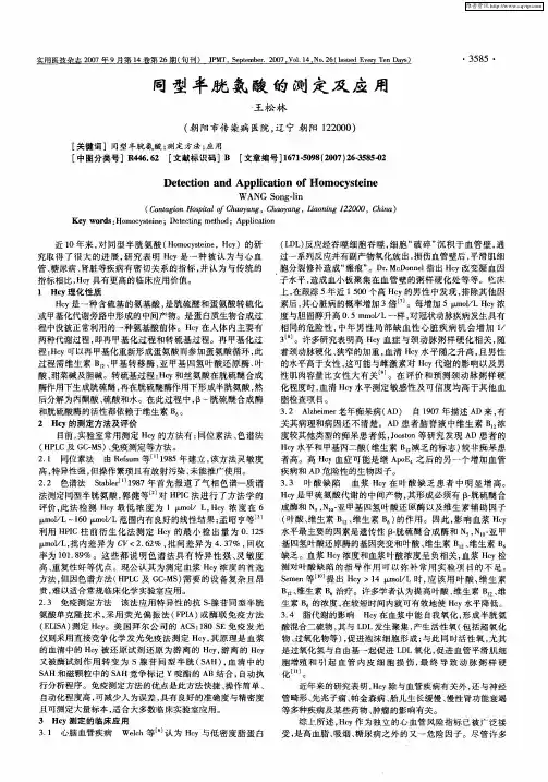 同型半胱氨酸的测定及应用