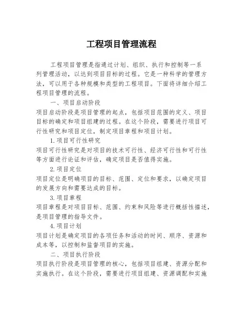 工程项目管理流程