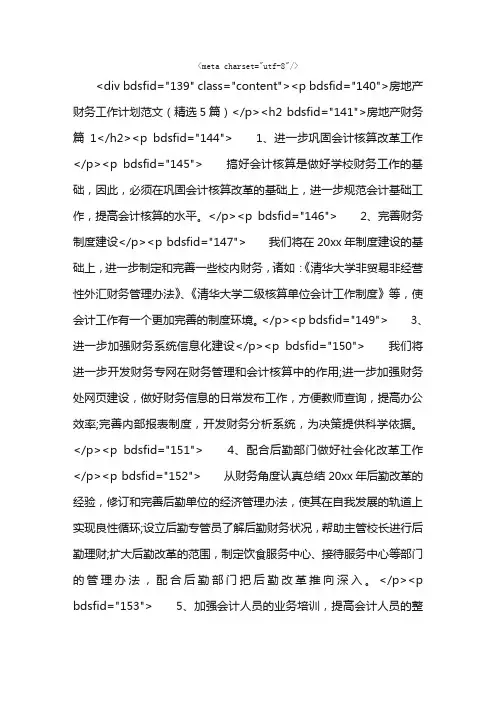 房地产财务工作计划范文（精选5篇）