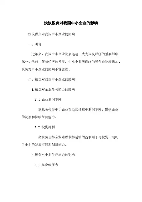 浅议税负对我国中小企业的影响