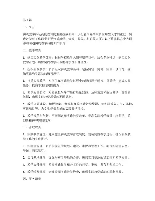 实践教学科工作职责(3篇)