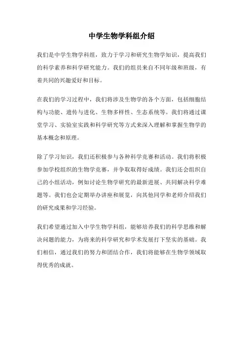 中学生物学科组介绍