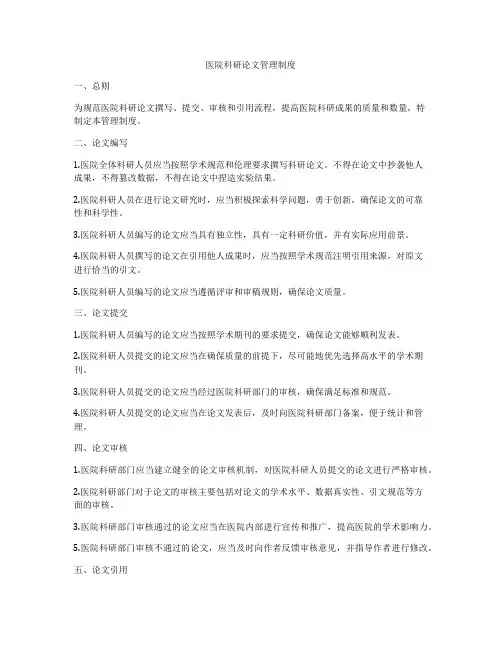 医院科研论文管理制度