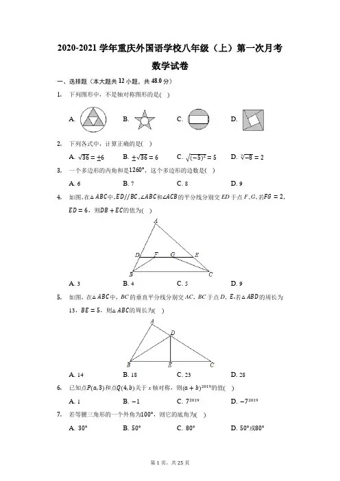 2020-2021学年重庆外国语学校八年级(上)第一次月考数学试卷(附答案详解)