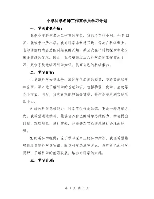 小学科学名师工作室学员学习计划
