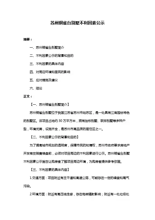 苏州铜雀台别墅不利因素公示