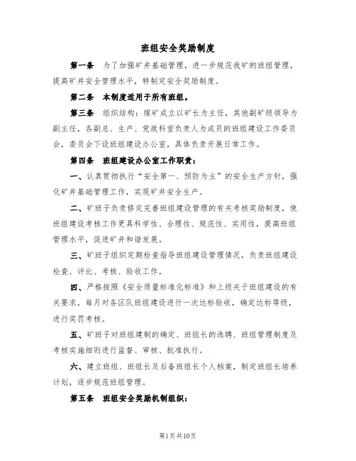 班组安全奖励制度(5篇)