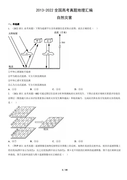 2013-2022全国高考真题地理汇编：自然灾害