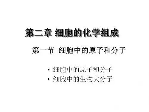 细胞的化学组成