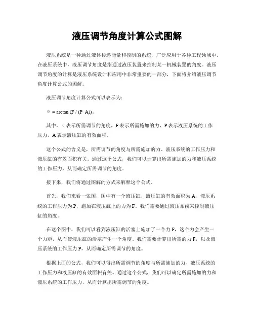 液压调节角度计算公式图解