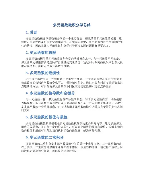 多元函数微积分学总结