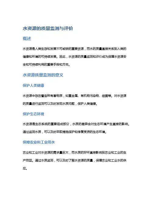 水资源的质量监测与评价