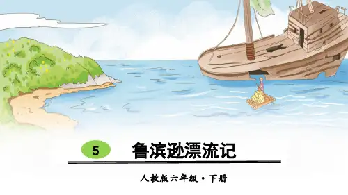 部编版六年级语文下册第5课《鲁滨逊漂流记》精美课件(共61张PPT)