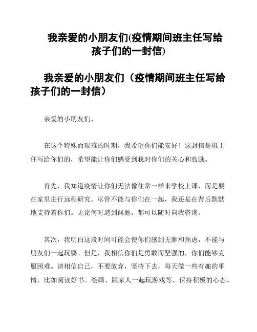 我亲爱的小朋友们(疫情期间班主任写给孩子们的一封信)