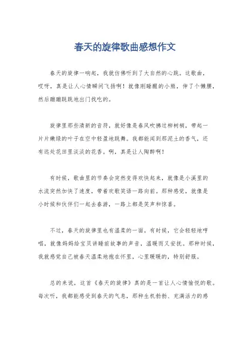 春天的旋律歌曲感想作文