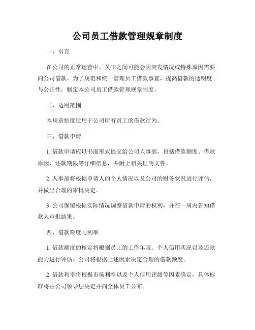 公司员工借款管理规章制度