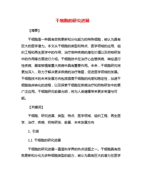 干细胞的研究进展
