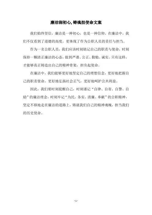 廉洁润初心,铸魂担使命文案
